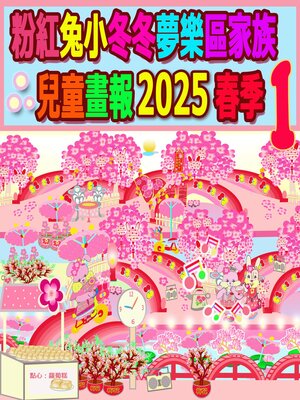 cover image of 粉紅兔小冬冬夢樂區家族兒童畫報 2025 春季 1